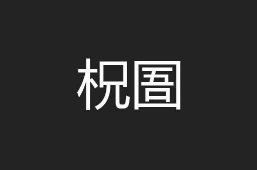 柷圄