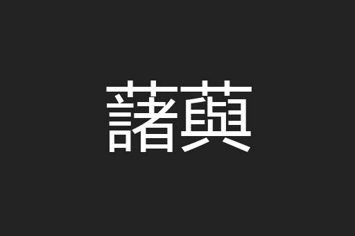 藷藇
