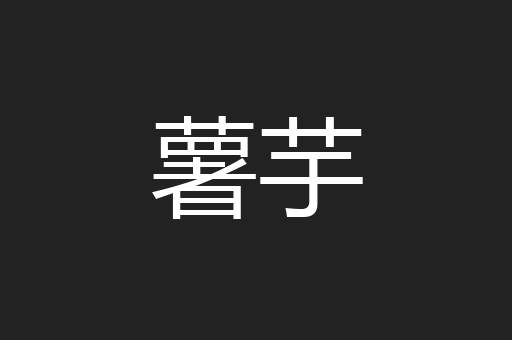 薯芋