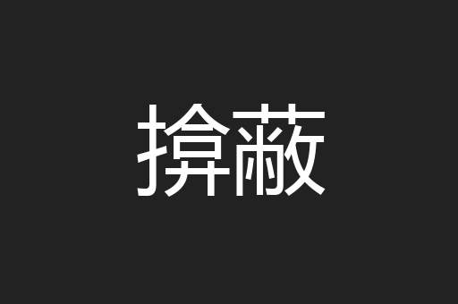 揜蔽