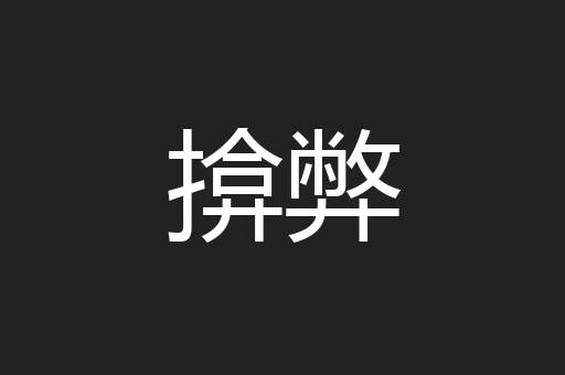 揜弊