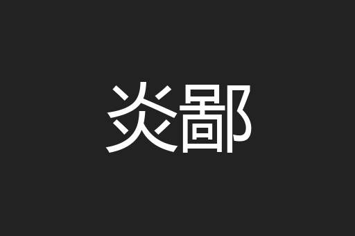 炎鄙