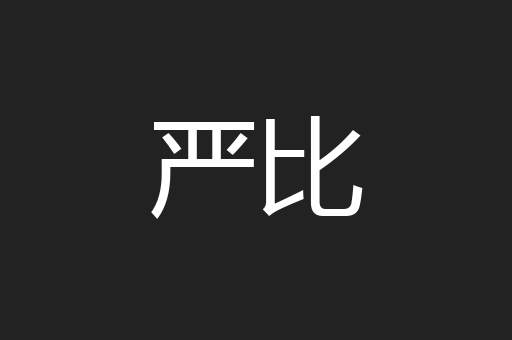 严比