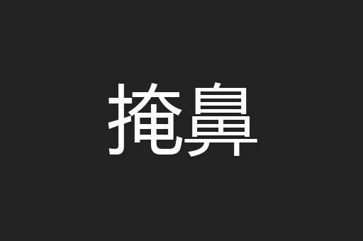 掩鼻