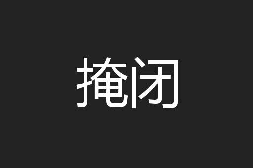 掩闭