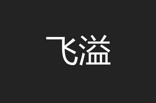 飞溢