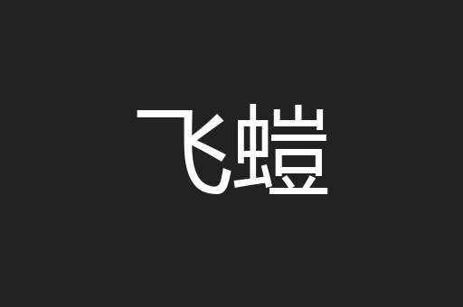 飞螘