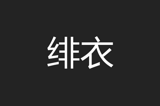 绯衣