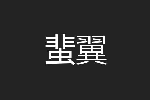 蜚翼