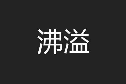 沸溢