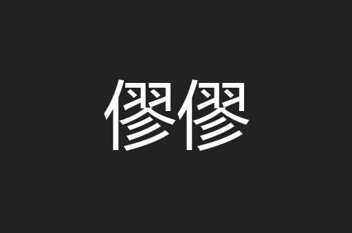 僇僇
