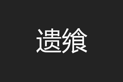 遗飨