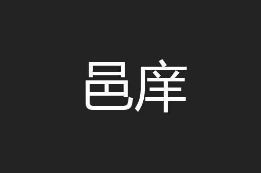 邑庠