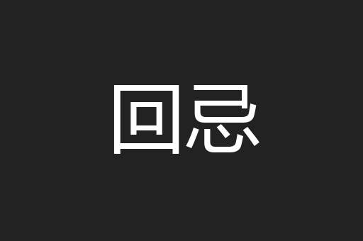 回忌