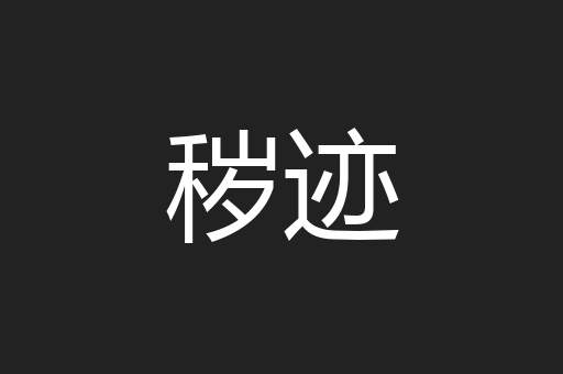 秽迹