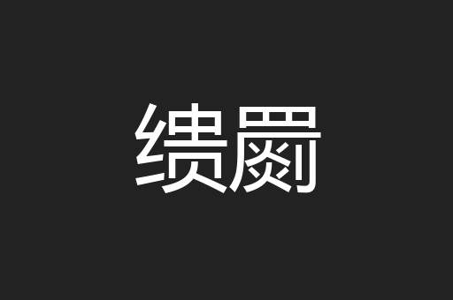 缋罽