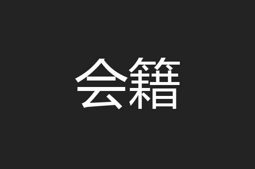 会籍