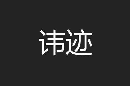 讳迹
