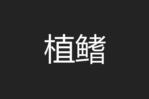 植鳍
