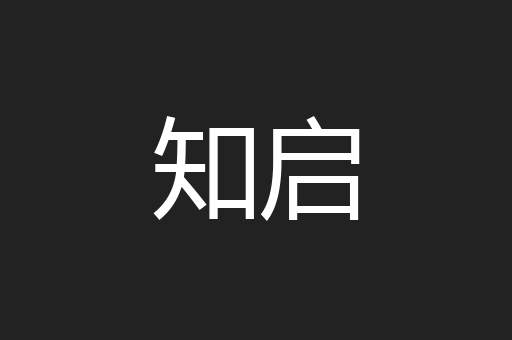 知启