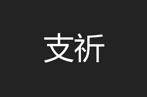 支祈