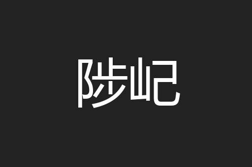陟屺