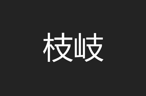 枝岐