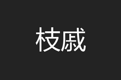 枝戚