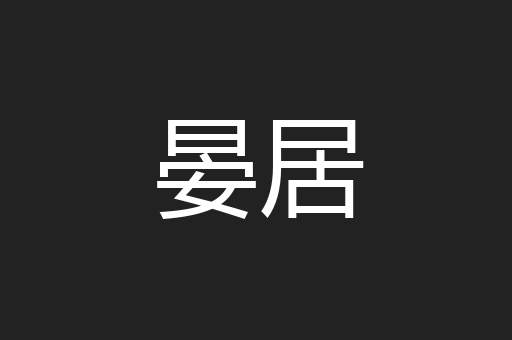 晏居