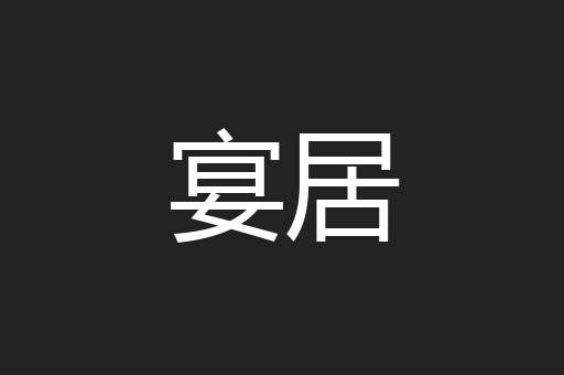 宴居