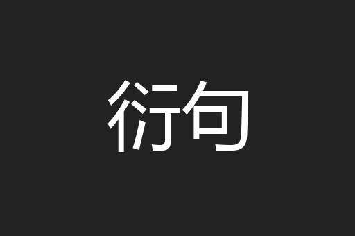 衍句