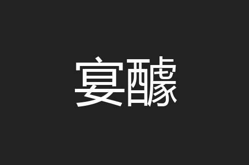宴醵