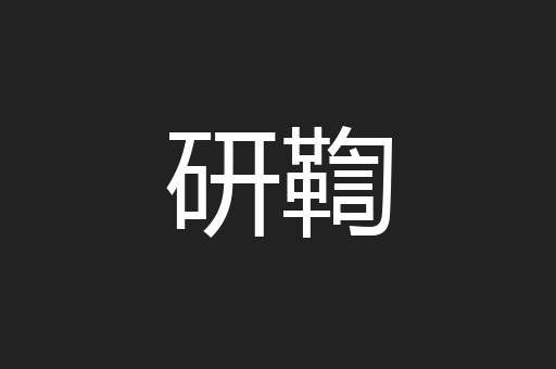 研鞫
