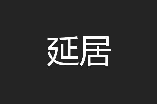 延居