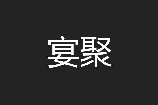 宴聚