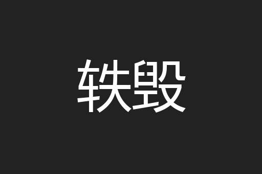 轶毁