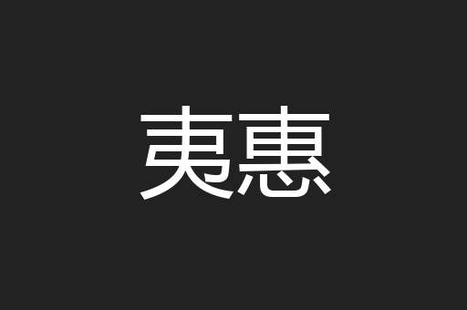 夷惠