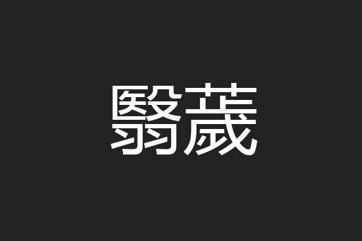 翳薉