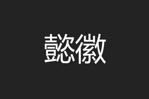 懿徽