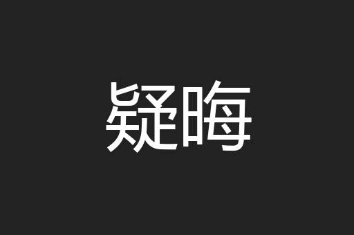 疑晦