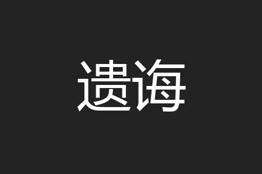 遗诲