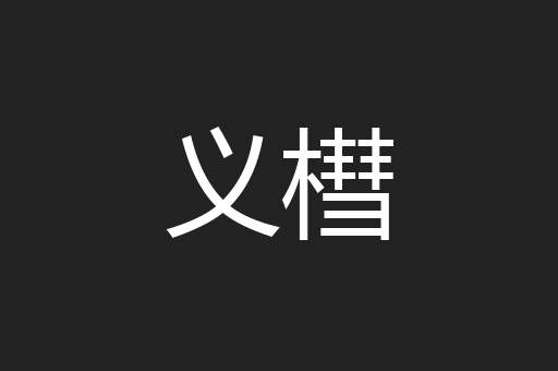义槥