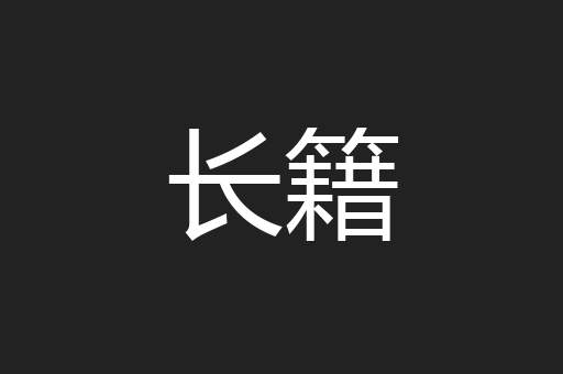 长籍