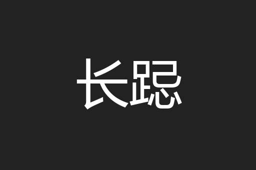 长跽