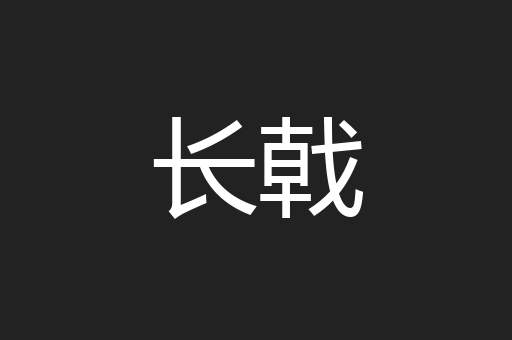 长戟