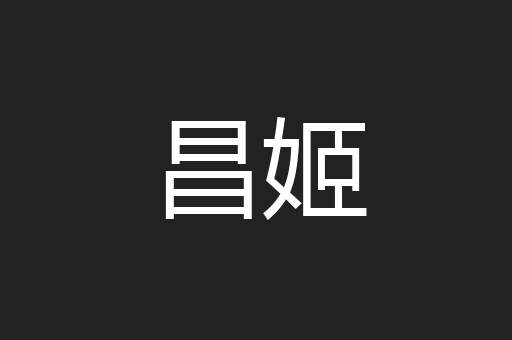 昌姬