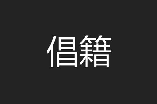倡籍