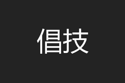 倡技