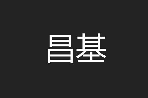 昌基