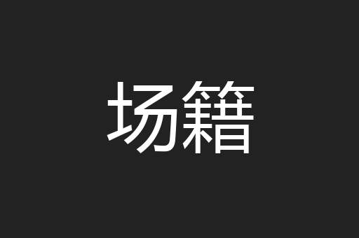 场籍